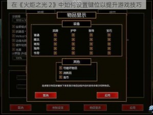 在《火炬之光 2》中如何设置键位以提升游戏技巧