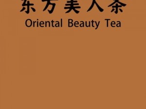 比思特区东方美人茶，来自台湾的经典饮品