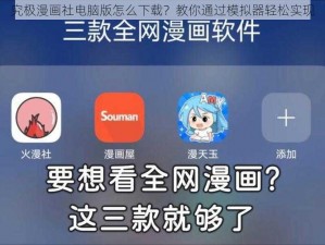 究极漫画社电脑版怎么下载？教你通过模拟器轻松实现