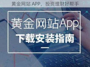 黄金网站 APP，投资理财好帮手