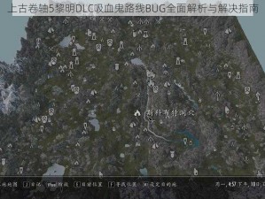 上古卷轴5黎明DLC吸血鬼路线BUG全面解析与解决指南