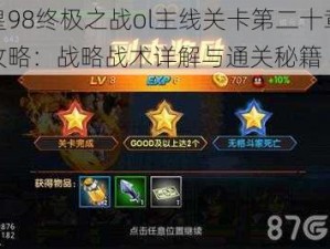 拳皇98终极之战ol主线关卡第二十章三星攻略：战略战术详解与通关秘籍