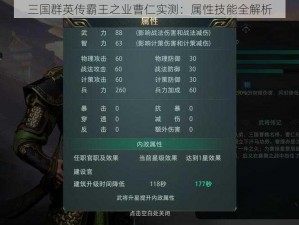 三国群英传霸王之业曹仁实测：属性技能全解析