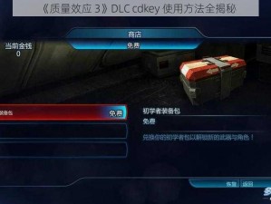 《质量效应 3》DLC cdkey 使用方法全揭秘