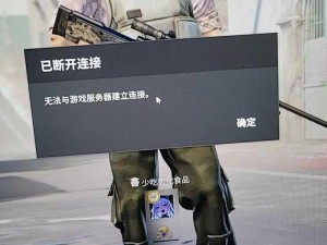 CSGO游戏连接中断解决方案：如何解决无法连接安全服务器的