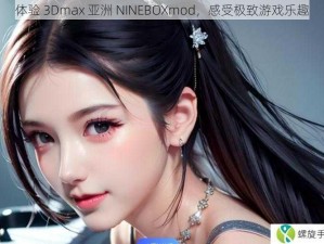 体验 3Dmax 亚洲 NINEBOXmod，感受极致游戏乐趣