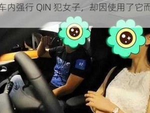 好男人车内强行 QIN 犯女子，却因使用了它而避免悲剧