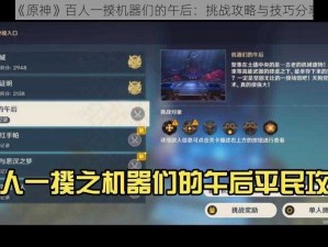 《原神》百人一揆机器们的午后：挑战攻略与技巧分享