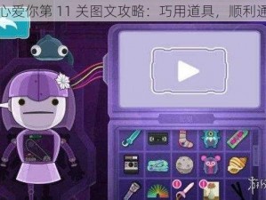 全心爱你第 11 关图文攻略：巧用道具，顺利通关