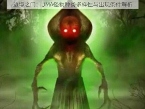 边境之门：UMA怪物种类多样性与出现条件解析