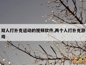 剧烈运动打扑克的视频软件下载,剧烈运动打扑克的视频软件下载安全吗？