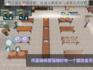 《一梦江湖》手游攻略：侠缘佳肴美味八道菜达成攻略全览