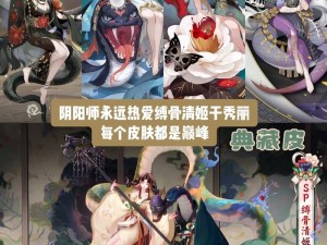 《阴阳师》SP缚骨清姬实战全面详评：技能解析与战斗表现