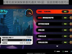 绝区零无底深渊探索委托通关 99 层：实战攻略与技巧分享