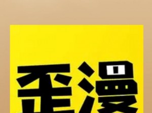 歪歪漫画登录页面入口在线登入_歪歪漫画登录页面入口在线登入，海量精彩内容等你来看