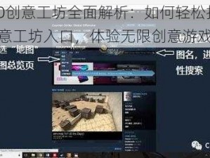 CSGO创意工坊全面解析：如何轻松找到创意工坊入口，体验无限创意游戏乐趣