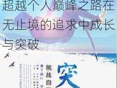 极限塔：探索未知领域，挑战自我极限，超越个人巅峰之路在无止境的追求中成长与突破