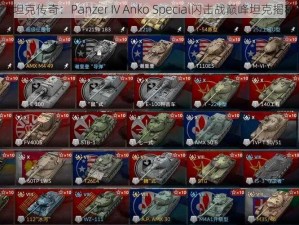 《坦克传奇：Panzer IV Anko Special闪击战巅峰坦克揭秘》