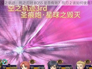 《空之轨迹：死之刃对 BOSS 是否有效？死刃 2 该如何使用？》