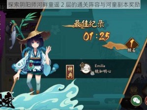 探索阴阳师河畔童谣 2 层的通关阵容与河童副本奖励