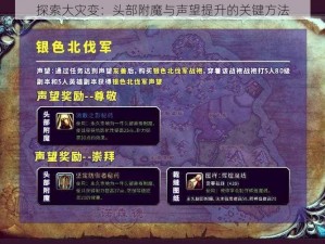 探索大灾变：头部附魔与声望提升的关键方法