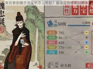 江南百景图魏忠贤宝物怎么搭配？最强宝物搭配攻略来袭