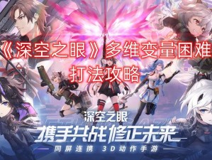 深空之眼多维变量第4期攻略：解锁59-515的通关秘诀全流程详解助力你一战到底