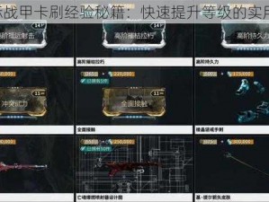 《星际战甲卡刷经验秘籍：快速提升等级的实用技巧》