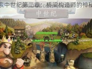 探索中世纪第二章：桥梁构造师的神秘世界