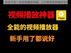 一款多卡合一的视频播放神器，让你畅享各种精彩视频