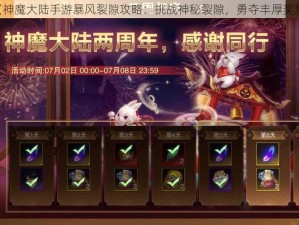 《神魔大陆手游暴风裂隙攻略：挑战神秘裂隙，勇夺丰厚奖励》