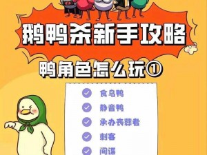 鹅鸭杀全部角色介绍：在一场鹅鸭杀中，了解每个角色，轻松成为游戏高手