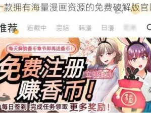 一款拥有海量漫画资源的免费破解版官网