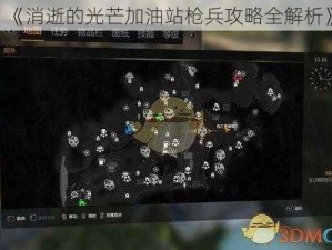 《消逝的光芒加油站枪兵攻略全解析》