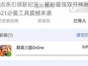 天天点杀引领新纪元：揭秘最强双开神器攻略，2021必备工具震撼来袭