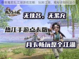 侠客魔君乱江湖游戏攻略：玩转江湖，揭秘详细玩法介绍