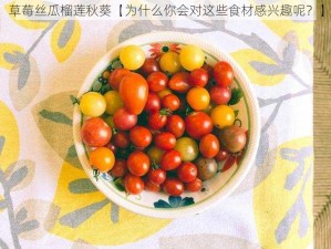 草莓丝瓜榴莲秋葵【为什么你会对这些食材感兴趣呢？】