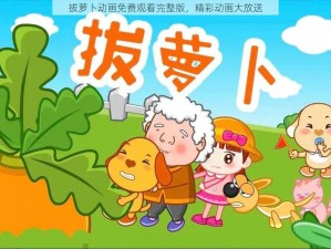 拔萝卜动画免费观看完整版，精彩动画大放送