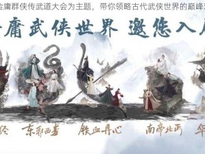 以金庸群侠传武道大会为主题，带你领略古代武侠世界的巅峰对决