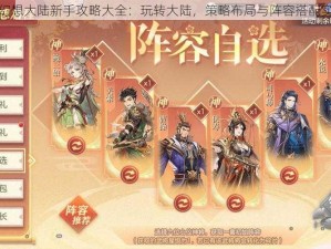 三国志幻想大陆新手攻略大全：玩转大陆，策略布局与阵容搭配实战指南