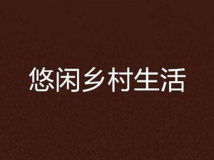 乡村欲望，带你领略乡村生活的无限可能