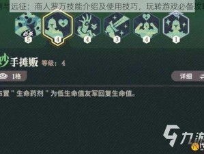 剑与远征：商人罗万技能介绍及使用技巧，玩转游戏必备攻略