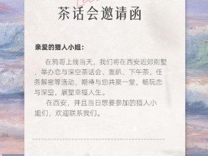 冷公主与皇家茶会—冷公主的神秘茶会邀请函