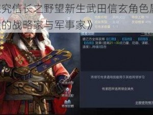 《探究信长之野望新生武田信玄角色属性：强大的战略家与军事家》