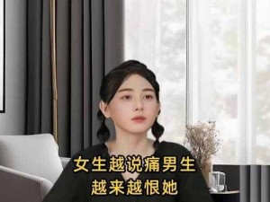 女生说疼男生越往里第 1 集——让你感受前所未有的刺激体验