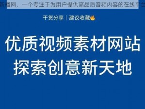 新播网，一个专注于为用户提供高品质音频内容的在线平台