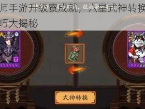 阴阳师手游升级寮成就，六星式神转换符使用技巧大揭秘