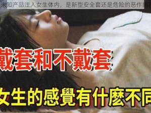 未知产品注入女生体内，是新型安全套还是危险的恶作剧？