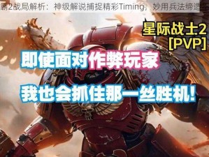 星际争霸2战局解析：神级解说捕捉精彩Timing，妙用兵法缔造不败传奇