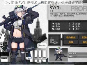 少女前线 SVCh 新战术人形即将登场，你准备好了吗？